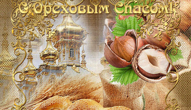 Горіховий Спас: найкращі листівки, вірші, СМС та привітання в прозі