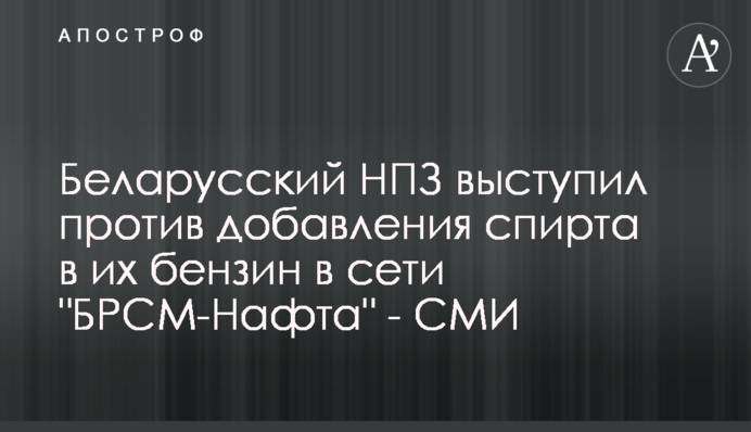 Білоруський НПЗ виступив проти додавання 
