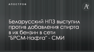 Беларусский НПЗ выступил против добавления спирта в их бензин в сети "БРСМ-Нафта" - СМИ