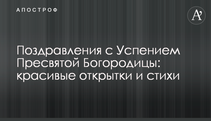 Поздравления с Успением Пресвятой Богородицы: красивые открытки и стихи