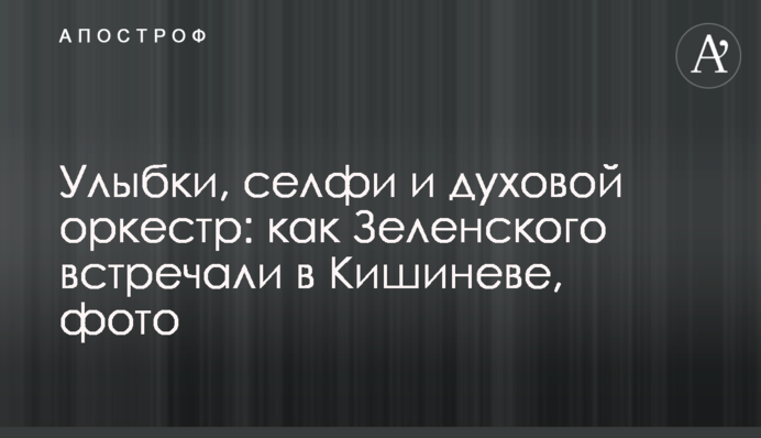 Посмішки, Селфі і духовий оркестр: як Зеленського зустрічали в Кишиневі, фото