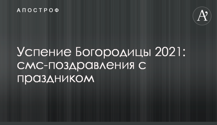 Успение Богородицы 2021: смс-поздравления с праздником