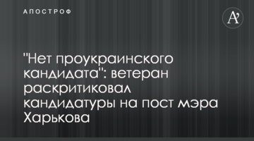 "Немає проукраїнського кандидата": ветеран розкритикував кандидатури на пост мера Харкова