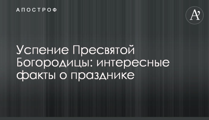 Успіння Пресвятої Богородиці: цікаві факти про свято