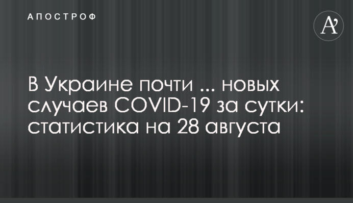 В Украине больше 2 тыс. новых случаев COVID-19 за сутки: статистика на 28 августа