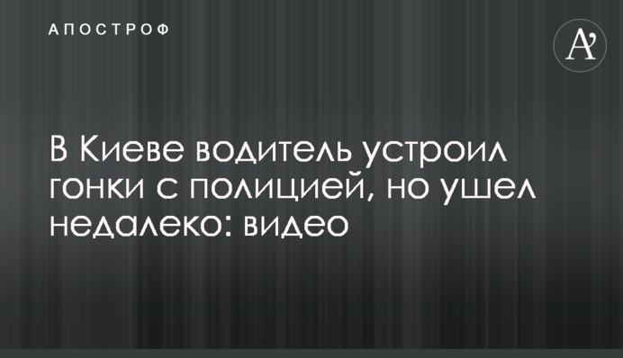 У Києві водій влаштував гонки з поліцією, але пішов недалеко: відео