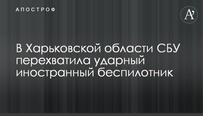 У Харківській області СБУ виявила ударний іноземний безпілотник