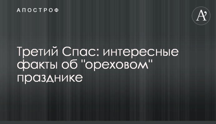 Третій Спас: цікаві факти про 