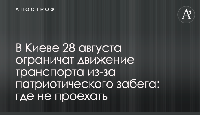 В Киеве 28 августа ограничат движение транспорта из-за патриотического забега: где не проехать