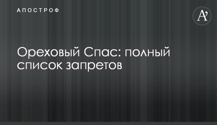 Горіховий Спас: повний список заборон