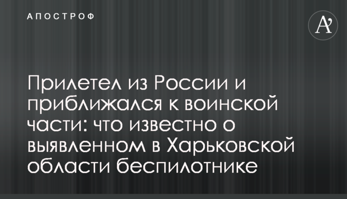 Прилетів з Росії і наближався до військової частини: що відомо про виявлений в Харківській області безпілотник