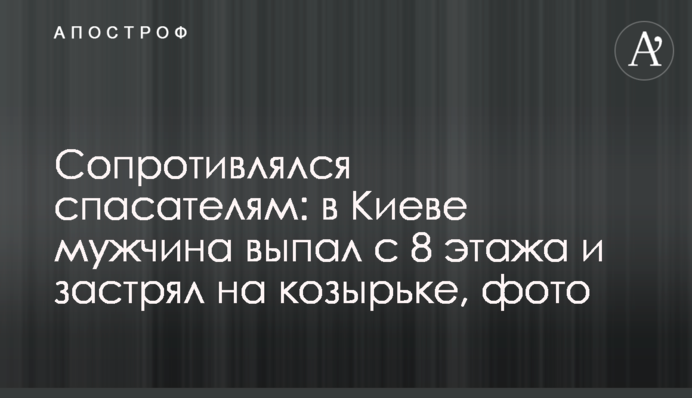 Сопротивлялся спасателям: в Киеве мужчина выпал с 8 этажа и застрял на козырьке, фото