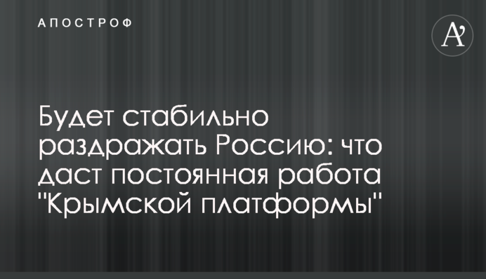 Будет стабильно раздражать Россию: что даст постоянная работа "Крымской платформы"
