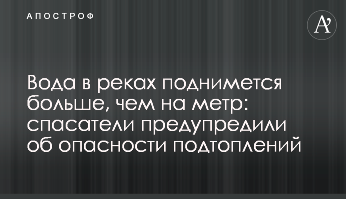 Вода в реках поднимется больше, чем на метр: спасатели предупредили об опасности подтоплений