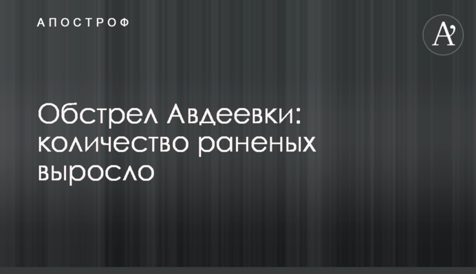 Обстріл Авдіївки: кількість поранених зросла