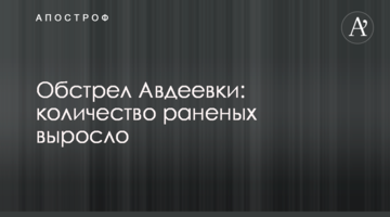 Обстріл Авдіївки: кількість поранених зросла