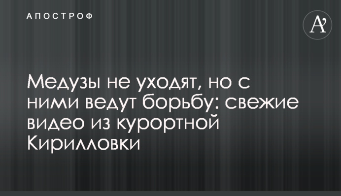 Медузы не уходят, но с ними ведут борьбу: свежие видео из курортной Кирилловки
