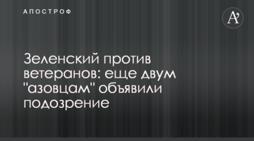 Власть против ветеранов: еще двум "азовцам" объявили подозрение