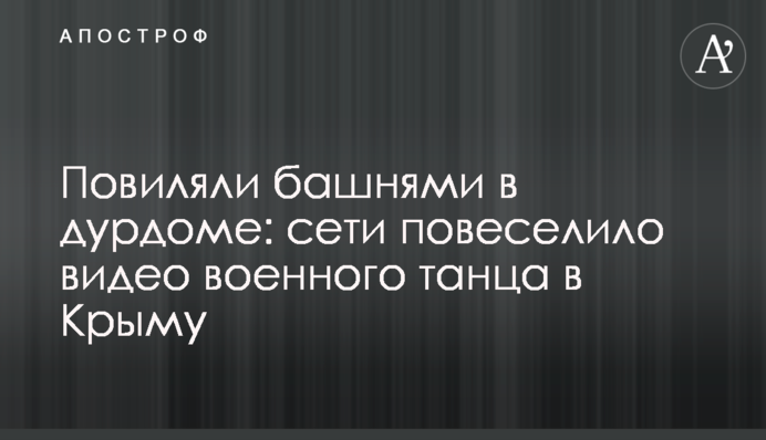 Повиляли башнями в дурдоме: сети повеселило видео военного танца в Крыму