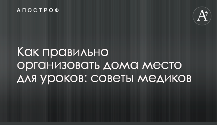 Як правильно організувати вдома місце для уроків: поради медиків