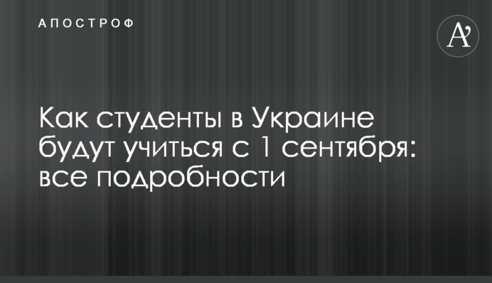Как студенты в Украине будут учиться с 1 сентября: все подробности
