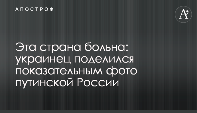 Ця країна хвора: українець поділився показовим фото путінської Росії
