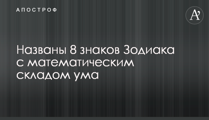 Названы 8 знаков Зодиака с математическим складом ума