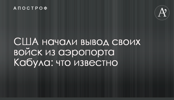 The US has started the process of withdrawing the troops from Kabul airport
