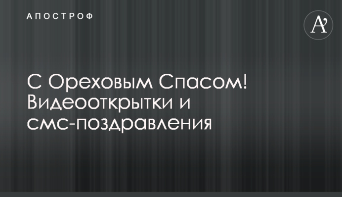 С Ореховым Спасом! Видеооткрытки и смс-поздравления
