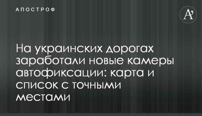 На украинских дорогах заработали новые камеры автофиксации: карта и список с точными местами