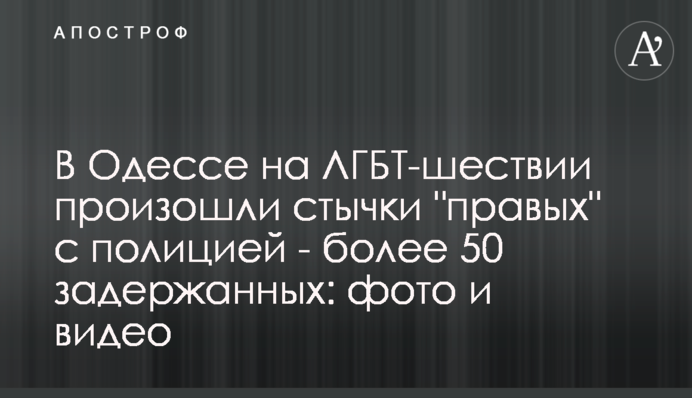 В Одессе на ЛГБТ-шествии произошли стычки 