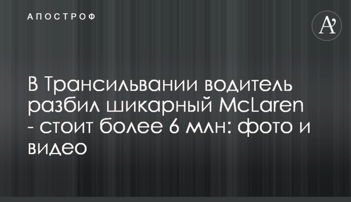 У Трансільванії водій розбив шикарний McLaren - коштує понад 6 млн: фото і відео