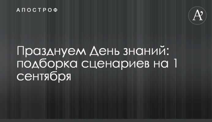 Празднуем День знаний: подборка сценариев на 1 сентября