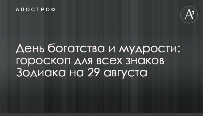 День багатства і мудрості: гороскоп для всіх знаків Зодіаку на 29 серпня