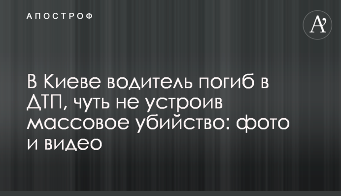 В Киеве водитель сбил велосипедистов и врезался в столб: фото и видео смертельного ДТП