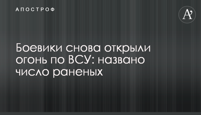 Боевики снова открыли огонь по ВСУ: названо число раненых
