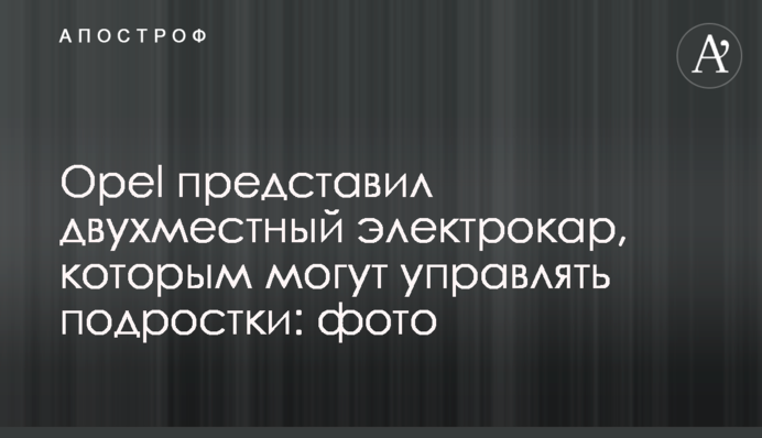 Opel представил двухместный электрокар, которым могут управлять подростки: фото