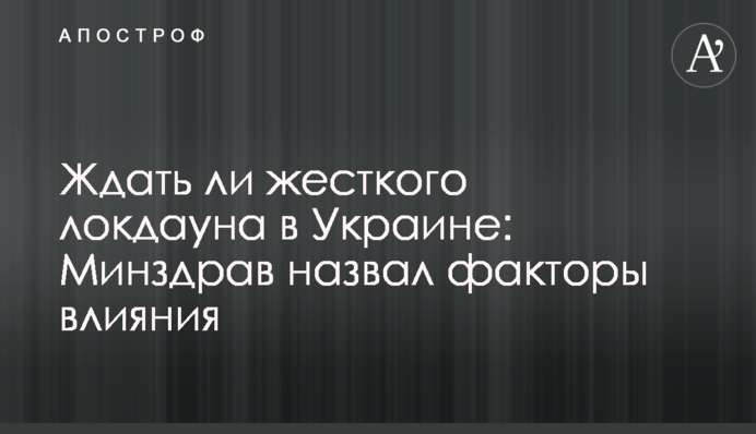 Чи чекати жорсткого локдауна в Україні: МОЗ назвало фактори впливу