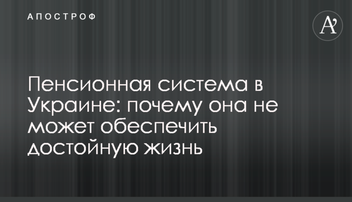 Пенсійна система в Україні: чому вона не може забезпечити гідне життя