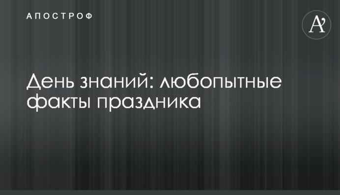 День знань: цікаві факти свята