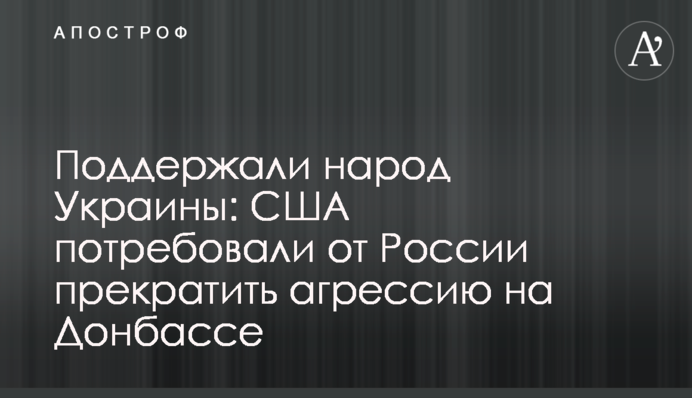 Поддержали народ Украины: США потребовали от России прекратить агрессию на Донбассе