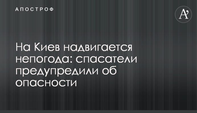 На Киев надвигается непогода: спасатели предупредили об опасности