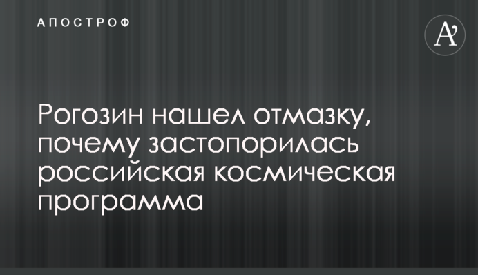 Рогозін знайшов відмазку, чому застопорилася російська космічна програма