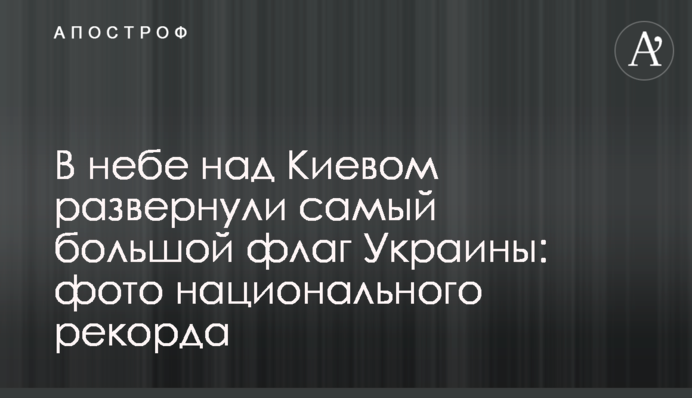 В небе над Киевом развернули самый большой флаг Украины: фото национального рекорда