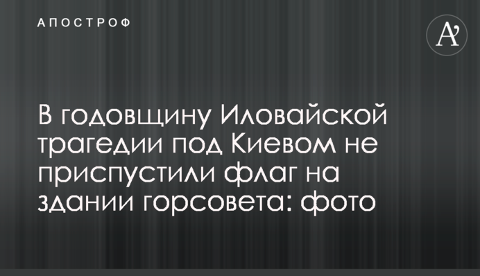 У річницю Іловайської трагедії під Києвом не приспустили прапор на будівлі міськради: фото
