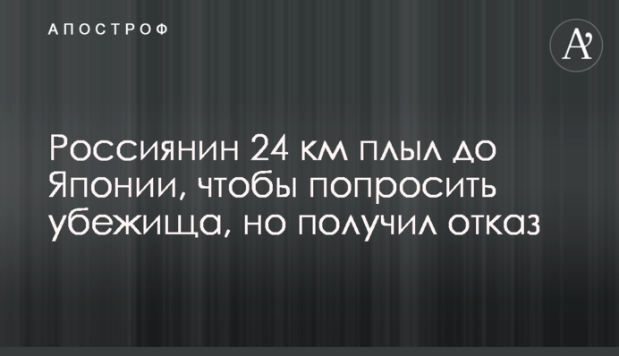 Россиянин 24 км плыл до Японии, чтобы попросить убежища, но получил отказ