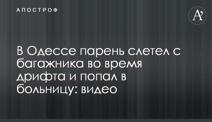 В Одесі хлопець злетів з багажника під час дрифту і потрапив до лікарні: відео