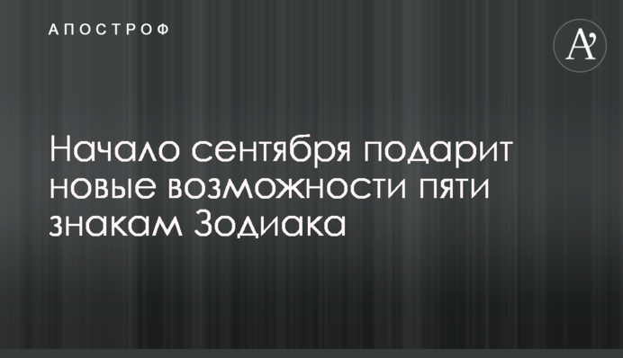 Початок вересня подарує нові можливості п'яти знакам Зодіаку