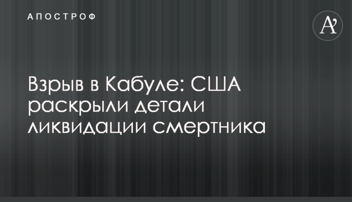 Вибух в Кабулі: США розкрили деталі ліквідації смертника