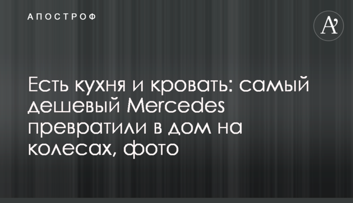 Є кухня і ліжко: найдешевший Mercedes перетворили на будинок на колесах, фото